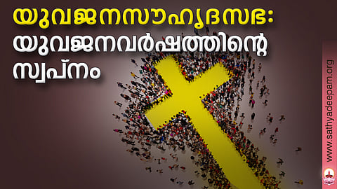 യുവജനസൗഹൃദസഭ: യുവജനവര്ഷത്തിന്റെ സ്വപ്നം