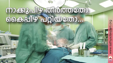 നാക്കുപിഴ തീര്ത്തതോ കൈപ്പിഴ പറ്റിയതോ...