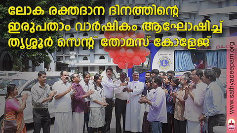ലോക രക്തദാന ദിനത്തിന്റെ ഇരുപതാം വാര്ഷികം ആഘോഷിച്ച് തൃശ്ശൂര് സെന്റ് തോമസ് കോളേജ്