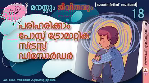പരിഹരിക്കാം: പോസ്റ്റ് ട്രോമാറ്റിക് സ്ട്രസ്സ് ഡിസോര്ഡര്
