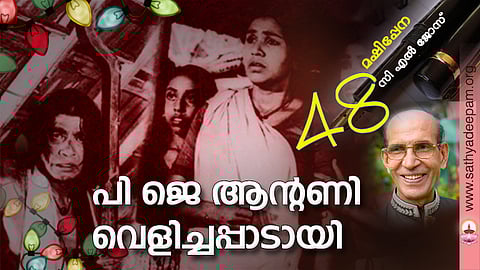 പി ജെ ആന്റണി വെളിച്ചപ്പാടായി