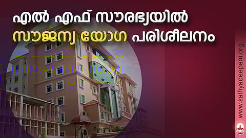 എല്എഫ് സൗരഭ്യയില് സൗജന്യ യോഗ പരിശീലനം