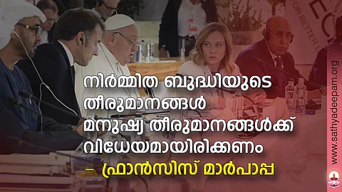 നിര്മ്മിത ബുദ്ധിയുടെ തീരുമാനങ്ങള് മനുഷ്യ തീരുമാനങ്ങള്ക്ക് വിധേയമായിരിക്കണം - ഫ്രാന്സിസ് മാര്പാപ്പ