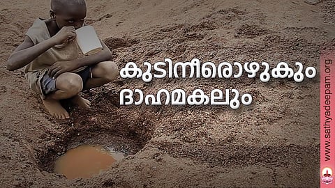 കുടിനീരൊഴുകും ദാഹമകലും