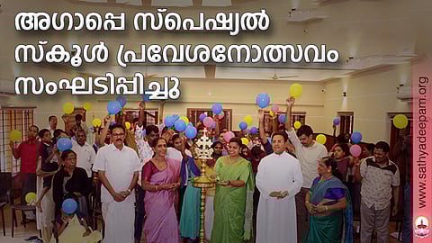 അഗാപ്പെ സ്പെഷ്യല് സ്കൂള് പ്രവേശനോത്സവം സംഘടിപ്പിച്ചു