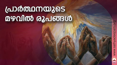 പ്രാര്ത്ഥനയുടെ മഴവില് രൂപങ്ങള്