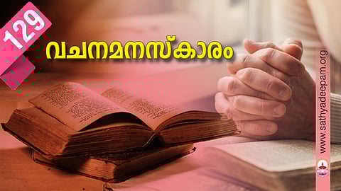 വചനമനസ്കാരം: No.129