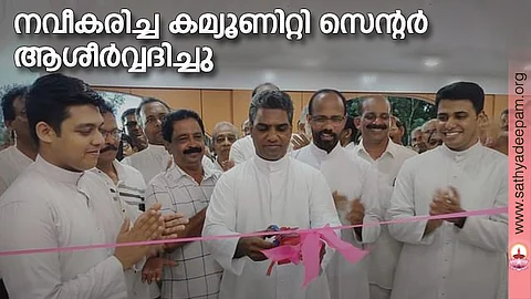 നവീകരിച്ച കമ്യൂണിറ്റി സെന്റര് ആശീര്വ്വദിച്ചു