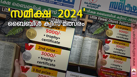 'സമീക്ഷ  2024'