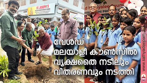 വേള്ഡ് മലയാളീ കൗണ്സില് വൃക്ഷതൈ നടീലും വിതരണവും നടത്തി