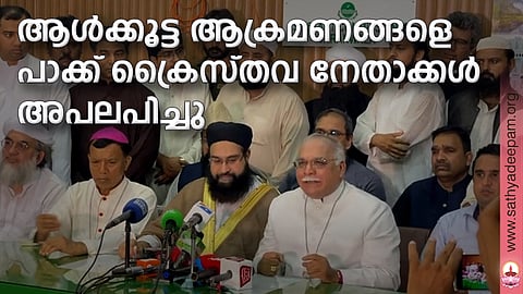 ആള്ക്കൂട്ട ആക്രമണങ്ങളെ പാക്ക് ക്രൈസ്തവ നേതാക്കള് അപലപിച്ചു