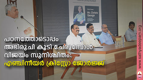 പഠനത്തോടൊപ്പം അഭിരുചി കൂടി ചേരുമ്പോള് വിജയം സുനിശ്ചിതം: എഞ്ചിനീയര് ക്രിസ്റ്റോ ജോര്ജ്ജ്