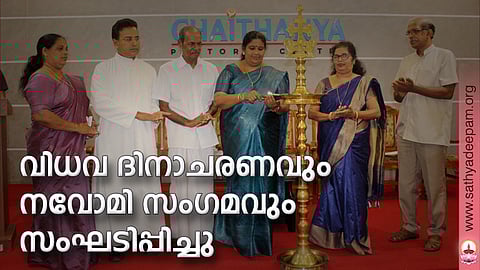 വിധവ ദിനാചരണവും നവോമി സംഗമവും സംഘടിപ്പിച്ചു