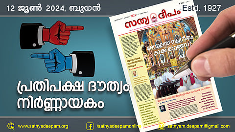 പ്രതിപക്ഷ ദൗത്യം നിര്ണ്ണായകം