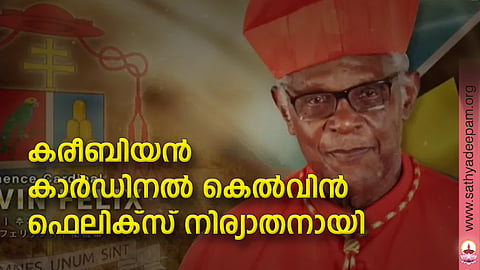 കരീബിയന് കാര്ഡിനല് കെല്വിന് ഫെലിക്സ്  നിര്യാതനായി