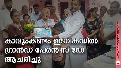 കാവുംകണ്ടം ഇടവകയില് ഗ്രാന്ഡ് പേരന്റ്സ് ഡേ ആചരിച്ചു