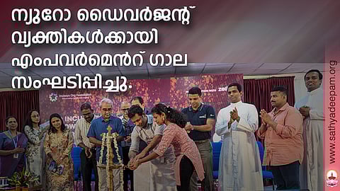 ന്യുറോ ഡൈവര്ജന്റ് വ്യക്തികള്ക്കായി എംപവര്മെന്റ് ഗാല സംഘടിപ്പിച്ചു