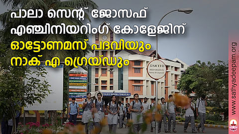 പാലാ സെന്റ് ജോസഫ് എഞ്ചിനിയറിംഗ് കോളേജിന് ഓട്ടോണമസ് പദവിയും നാക് എ ഗ്രെയ്ഡും
