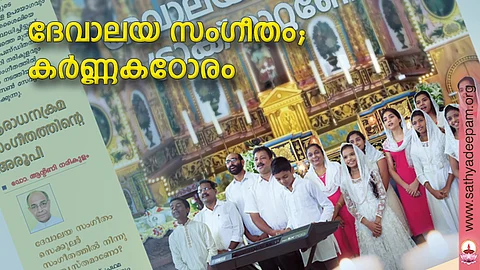 ദേവാലയ സംഗീതം; കര്ണ്ണകഠോരം