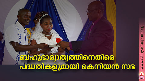 ബഹുഭാര്യാത്വത്തിനെതിരെ പദ്ധതികളുമായി കെനിയന് സഭ