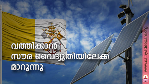 വത്തിക്കാന് സൗര വൈദ്യുതിയിലേക്ക് മാറുന്നു