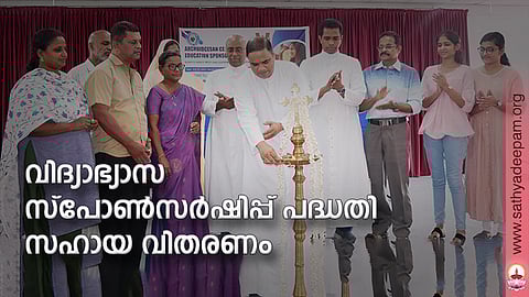 അതിരൂപത ശതാബ്ദി സ്മാരക എജുക്കേഷന് സ്പോണ്സര്ഷിപ്പ് പദ്ധതിയുടെ സമ്മേളനം ഫാ.തോമസ് നങ്ങേലിമാലില് ഉദ്ഘാടനം ചെയ്യുന്നു. ആനീസ് ജോബ്, സിസ്റ്റര് ജൂലി, ഫാ. ജോസഫ് കൊടിയന്, ഫാ. ജോസ് കൊളുത്തുവെള്ളില്, കെ.ഒ.മാത്യൂസ് എന്നിവര് സമീപം.