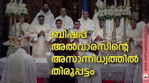 ബിഷപ്പ് അല്വാരസിന്റെ അസാന്നിധ്യത്തില് തിരുപ്പട്ടം