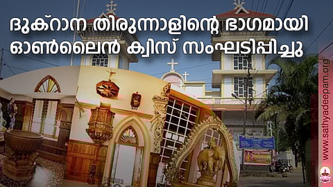 ദുക്റാന തിരുന്നാളിന്റെ ഭാഗമായി ഓണ്ലൈന് ക്വിസ് സംഘടിപ്പിച്ചു