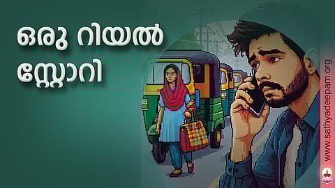 ഒരു റിയല് സ്റ്റോറി