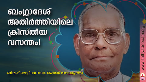 ബംഗ്ലാദേശ് അതിര്ത്തിയിലെ ക്രിസ്തീയ വസന്തം!