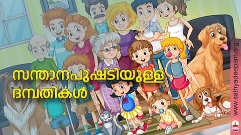 സന്താനപുഷ്ടിയുള്ള ദമ്പതികള്