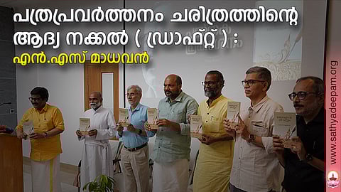 പത്രപ്രവര്ത്തനം ചരിത്രത്തിന്റെ ആദ്യ നക്കല് (ഡ്രാഫ്റ്റ് ) : എന് എസ് മാധവന്