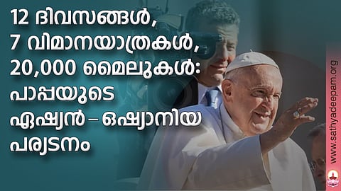 12 ദിവസങ്ങള്, 7 വിമാനയാത്രകള്, 20,000 മൈലുകള്: പാപ്പയുടെ ഏഷ്യന്-ഒഷ്യാനിയ പര്യടനം