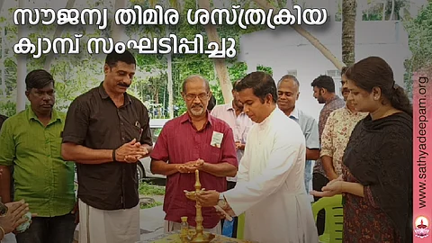 സൗജന്യ തിമിര ശസ്ത്രക്രിയ ക്യാമ്പ് സംഘടിപ്പിച്ചു