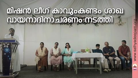 മിഷന് ലീഗ് കാവുംകണ്ടം ശാഖ വായനാദിനാചരണം നടത്തി
