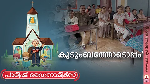 'കുടുംബത്തോടൊപ്പം'