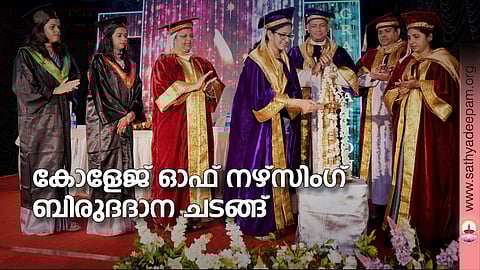 ലിറ്റിൽ ഫ്ലവർ കോളേജ് ഓഫ് നഴ്സിംഗിലെ ബി.എസ്.സി നഴ്സിംഗ്, പോസ്റ്റ് ബേസിക് നഴ്സിംഗ് വിദ്യാർത്ഥിനികളുടെ ബിരുദദാന ചടങ്ങ് കാരിത്താസ് കോളേജ് ഓഫ് നഴ്സിംഗ് പ്രിൻസിപ്പൽ പ്രൊഫ. ട്വിങ്കിൾ മാത്യു ഉദ്ഘാടനം ചെയ്യുന്നു. ഗിഫ്റ്റി ജോയി, അലീന ജോസ്, സിസ്റ്റർ പൂജിത, ഫാ.തോമസ് വൈക്കത്തുപറമ്പിൽ , ഫാ.റോക്കി കൊല്ലംകുടി , ഡോ.പ്രിയ ജോസഫ് തുടങ്ങിയവർ സമീപം