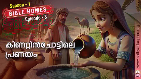 കിണറ്റിന്ചോട്ടിലെ പ്രണയം