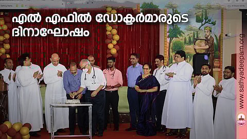 ലിറ്റില് ഫ്ലവര് ആശുപത്രിയിലെ ഡോക്ടര്മാരുടെ ദിനാഘോഷം. സീനിയര് ഡോക്ടര്മാരായ ഡോ. ജോസഫ് കെ ജോസഫും, ഡോ.സ്റ്റിജി ജോസഫും ചേര്ന്ന് കേക്ക് മുറിച്ച് ഉദ്ഘാടനം ചെയ്യുന്നു. ഫാ. പീറ്റര് തിരുതനത്തില്, ഫാ. വര്ഗ്ഗീസ് പാലാട്ടി, ഫാ.പോള്സണ് പെരേപ്പാടന്, ഡയറക്ടര് ഫാ.തോമസ് വൈക്കത്തുപറമ്പില്, ഡോ.ജോണ് എബ്രഹാം, ഡോ. മുഹമ്മദ് മുക്താര്, ഡോ. അമുതന് എസ്, ഡോ.മനോജ് പി ജോസ്, ഡോ.എലിസബത്ത് ജോസഫ്,ഫാ.റോക്കി കൊല്ലംകുടി, ഫാ.അബിന് കളപ്പുരക്കല് തുടങ്ങിയവര് സമീപം