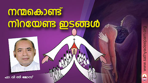 നന്മകൊണ്ട് നിറയേണ്ട ഇടങ്ങള്