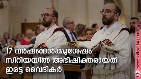 17 വര്ഷങ്ങള്ക്കുശേഷം സിറിയയില് അഭിഷിക്തരായത് ഇരട്ട വൈദികര്