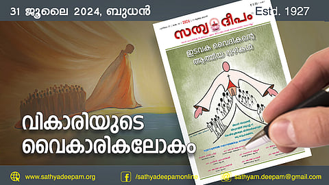 വികാരിയുടെ വൈകാരികലോകം