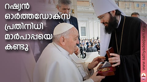റഷ്യന് ഓര്ത്തഡോക്സ് പ്രതിനിധി മാര്പാപ്പയെ കണ്ടു