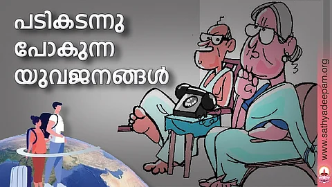 പടികടന്നു പോകുന്ന യുവജനങ്ങള്