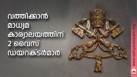 വത്തിക്കാന് മാധ്യമ കാര്യാലയത്തിന് 2 വൈസ് ഡയറക്ടര്മാര്