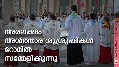 അരലക്ഷം അള്ത്താര ശുശ്രൂഷികള് റോമില് സമ്മേളിക്കുന്നു