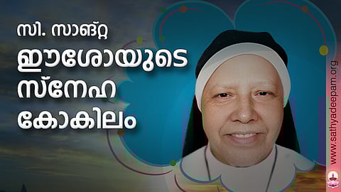 സി. സാങ്റ്റ : ഈശോയുടെ സ്നേഹ കോകിലം