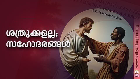 ശത്രുക്കളല്ല; സഹോദരങ്ങള്