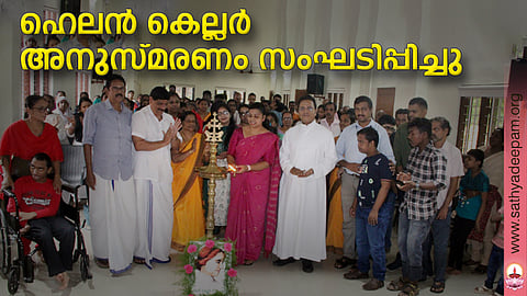 ഹെലന് കെല്ലര് അനുസ്മരണം സംഘടിപ്പിച്ചു