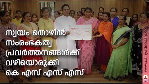 സ്വയം തൊഴില് സംരംഭകത്വ പ്രവര്ത്തനങ്ങള്ക്ക് വഴിയൊരുക്കി കെ എസ് എസ് എസ്